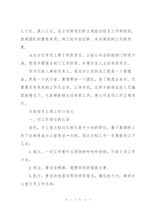 行政部员工周工作计划2021.docx