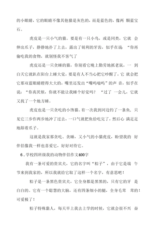 小学四年级我的动物朋友作文400字6篇.docx