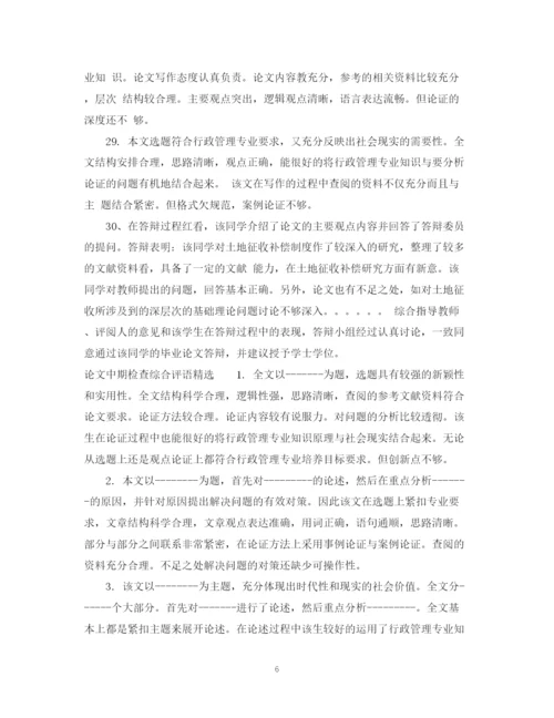 2023年论文中期检查综合评语.docx