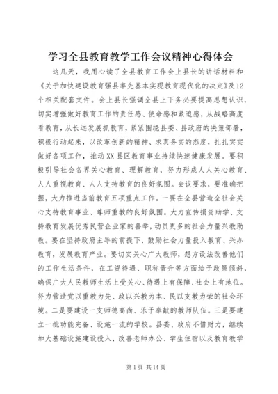 学习全县教育教学工作会议精神心得体会 (2).docx