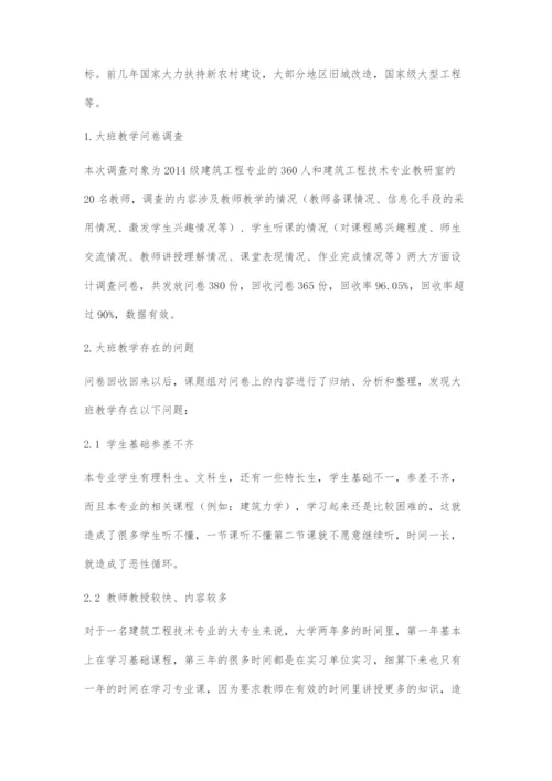 互联网+背景下高校大班教学存在的问题及解决措施.docx