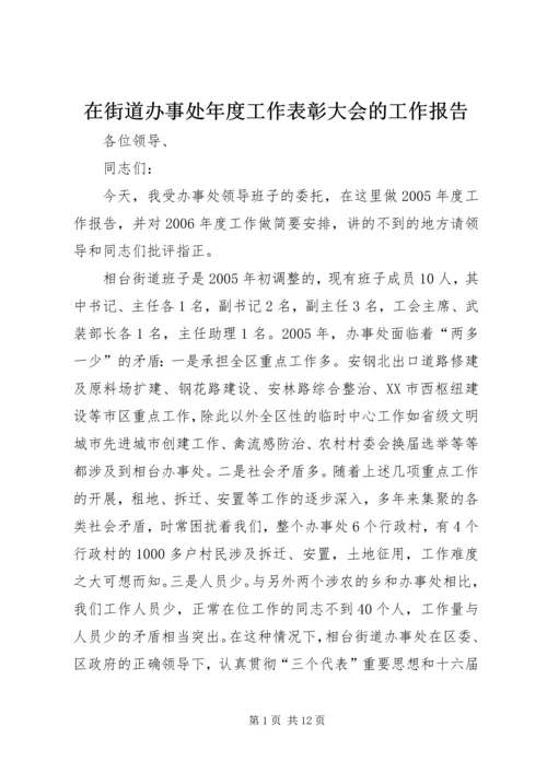 在街道办事处年度工作表彰大会的工作报告 (2).docx