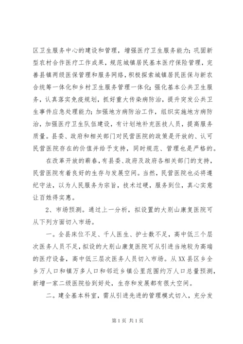 康复医院设立可行性报告 (2).docx