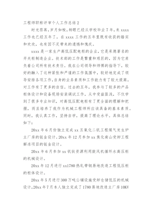 工程师职称评审个人工作总结.docx