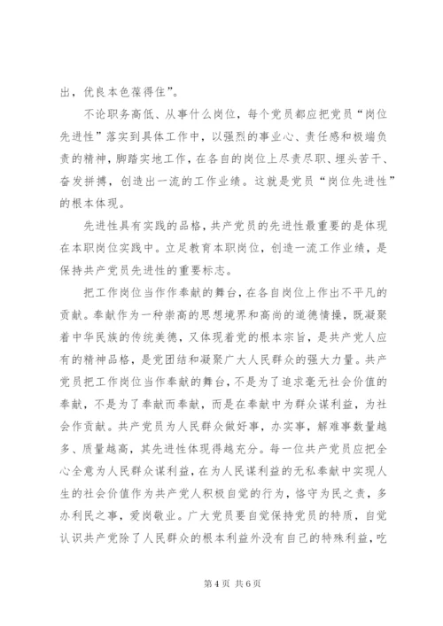 谈怎样在各自行业或岗位上体现共产党员的先进性，充分发挥先锋模范作用的认识.docx