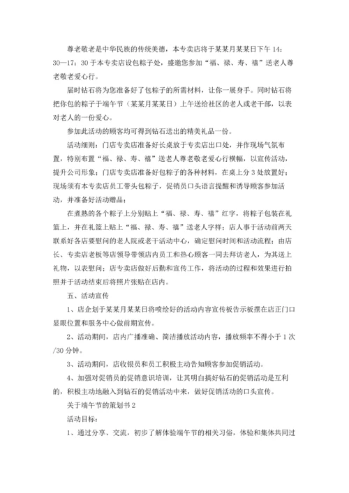 关于端午节的策划书.docx