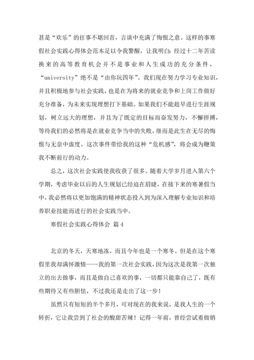 有关寒假社会实践心得体会模板合集8篇.docx