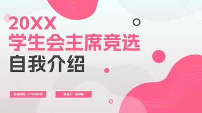 简约粉色学生会竞选自我介绍PPT模板