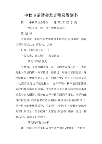中秋节茶话会发言稿及策划书.docx