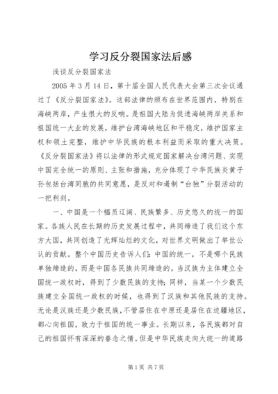 学习反分裂国家法后感 (4).docx