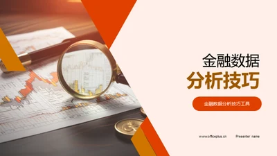 金融数据分析技巧