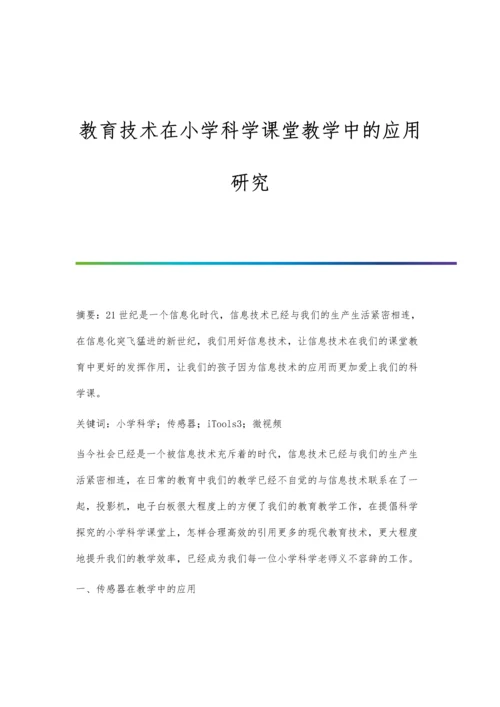 教育技术在小学科学课堂教学中的应用研究.docx
