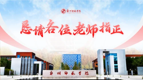 格物致知明德尚善,郑州师范学院论文答辩通用PPT