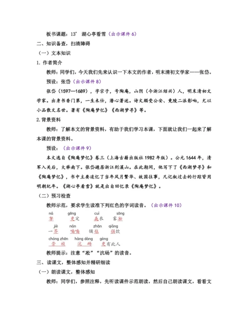 部编版九年级语文上册教案 第三单元 13 湖心亭看雪