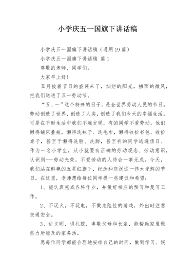 小学庆五一国旗下讲话稿.docx