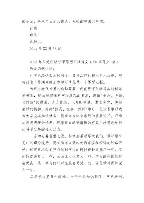 2023年入党积极分子思想汇报范文1000字范文.docx