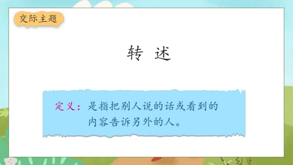 【核心素养】部编版语文四年级下册-第一单元 口语交际：转述（课件）