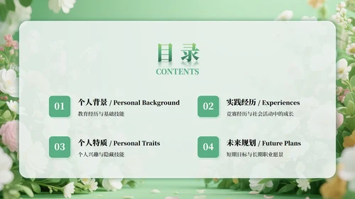绿色小清新风花团锦簇元素大学生自我介绍PPT模板