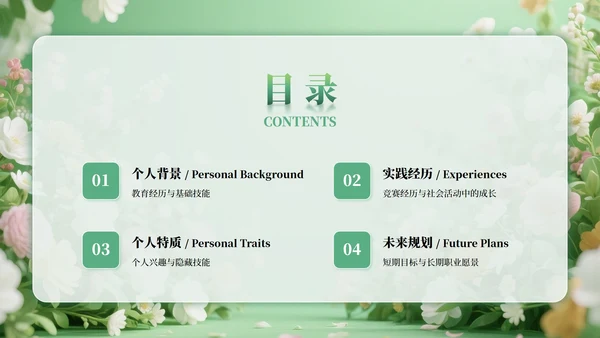 绿色小清新风花团锦簇元素大学生自我介绍PPT模板