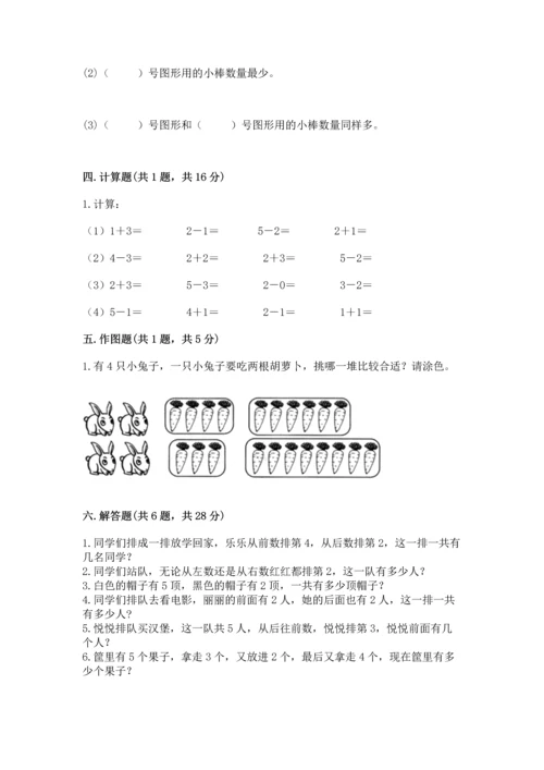 人教版一年级上册数学期中测试卷含答案【巩固】.docx