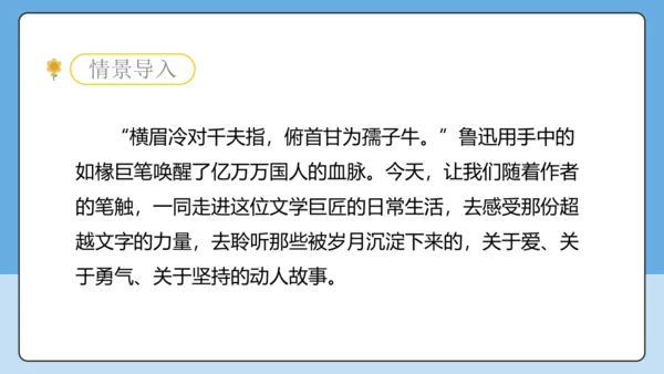 8 回忆鲁迅先生 课件-【课堂无忧】新课标同步核心素养课堂
