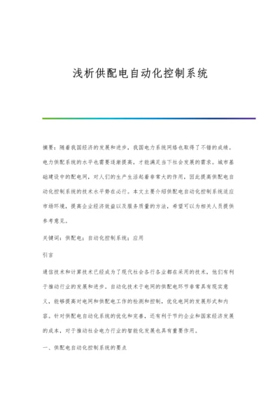 浅析供配电自动化控制系统.docx