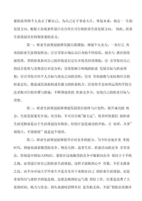大学生职业生涯规划调查报告样本