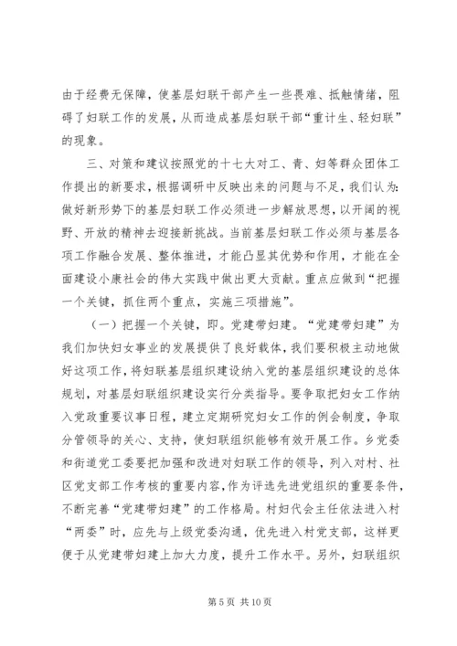 妇联组织和妇女工作调研报告.docx