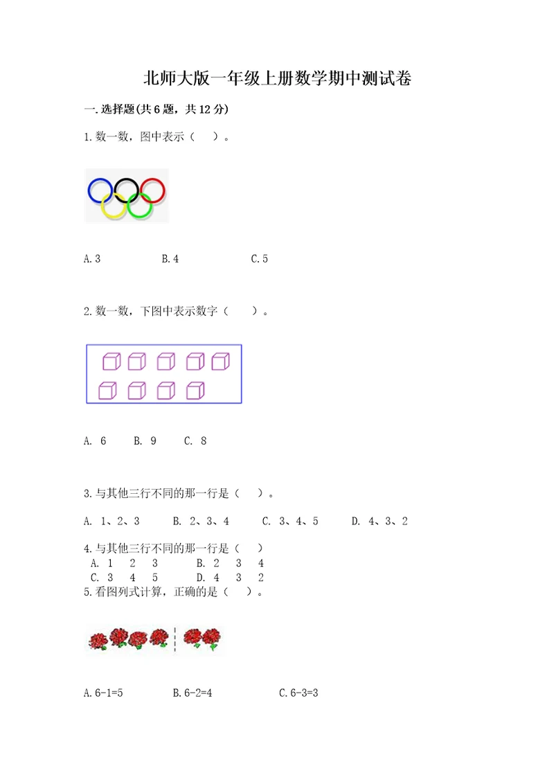 北师大版一年级上册数学期中测试卷可打印