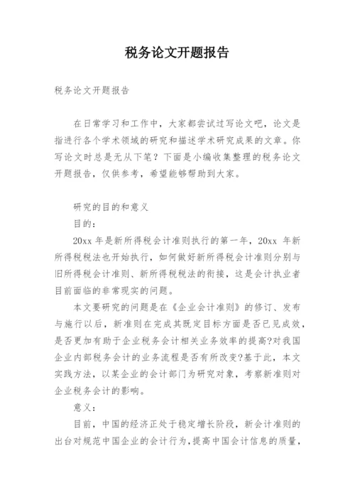 税务论文开题报告.docx
