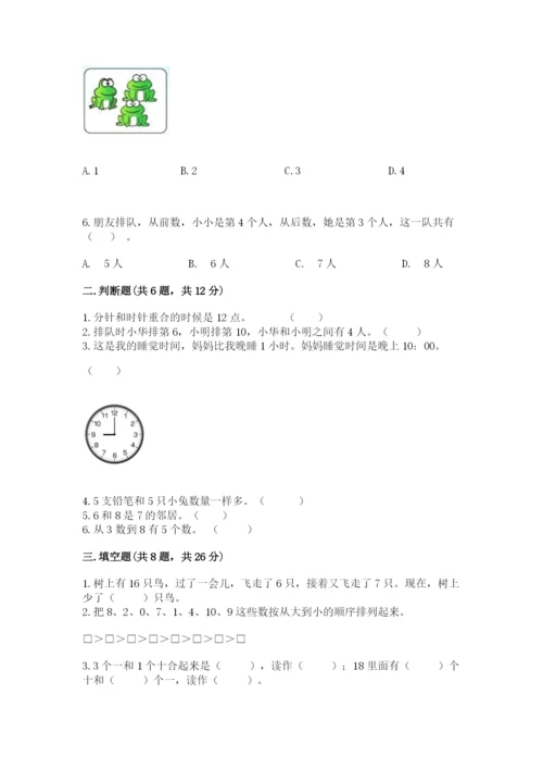 小学数学试卷一年级上册数学期末测试卷精品（a卷）.docx