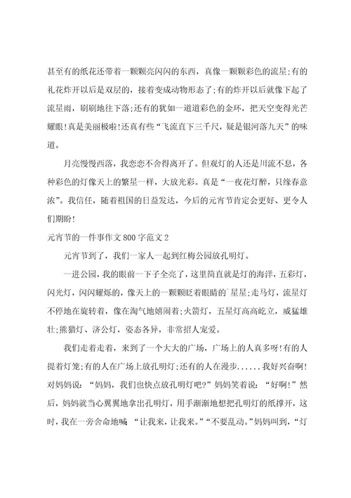 元宵节的一件事作文800字