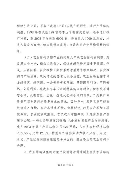 关于XX乡农业产业结构调整的调查.docx