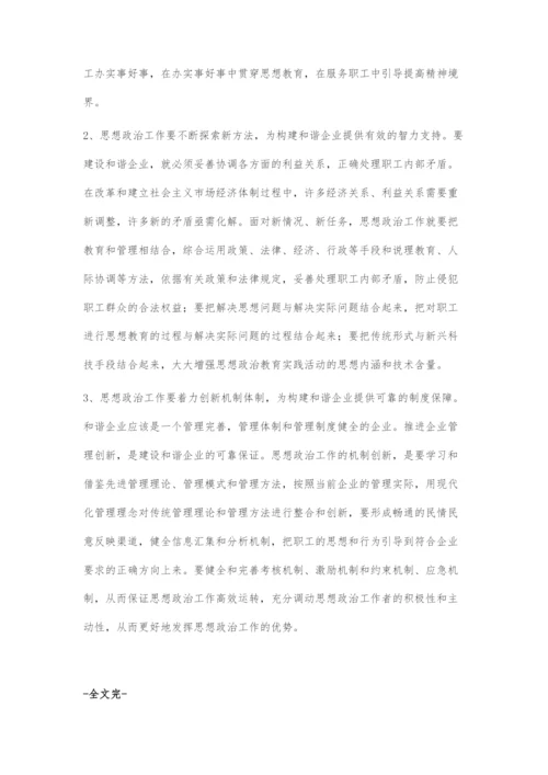 关于如何更好的发挥思想政治工作优势推动和谐企业建设步伐的探索.docx