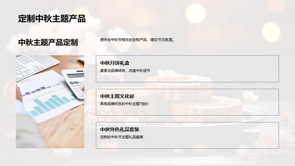 中秋营销与品牌塑造