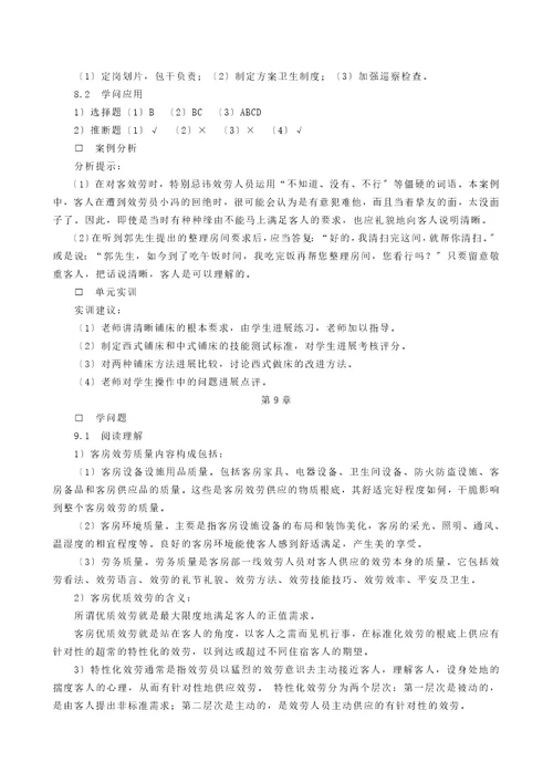 前厅与客房服务习题参考答案与提示