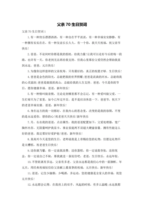 父亲70生日贺词.docx
