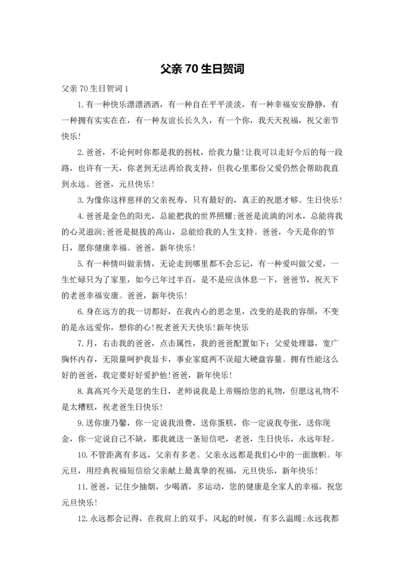 父亲70生日贺词.docx