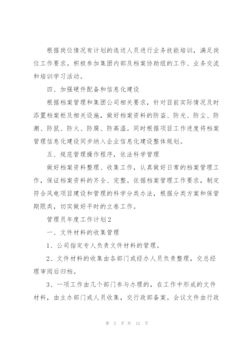 管理员年度工作计划五篇范文.docx