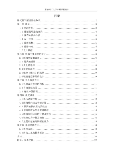 第二类压缩空气卧式储气罐设计--课程设计报告.docx