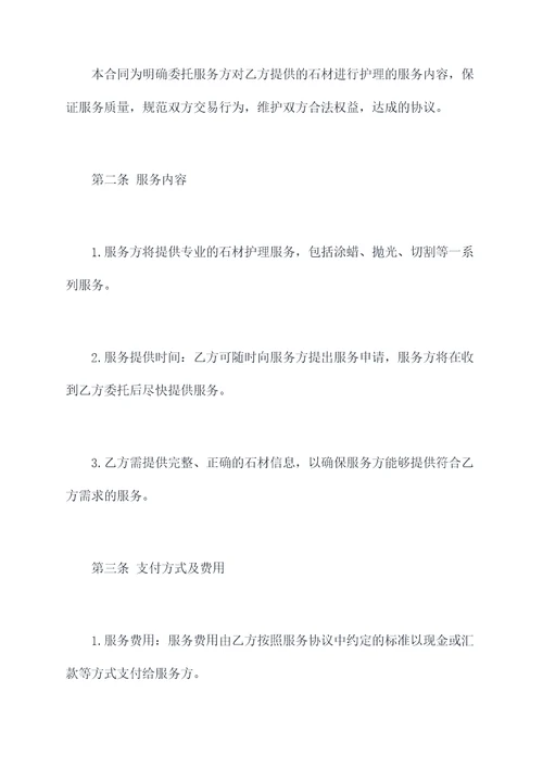 石材护理合作协议
