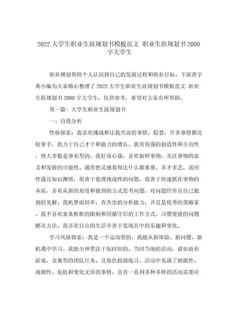 2022大学生职业生涯规划书模板范文职业生涯规划书2000字大学生