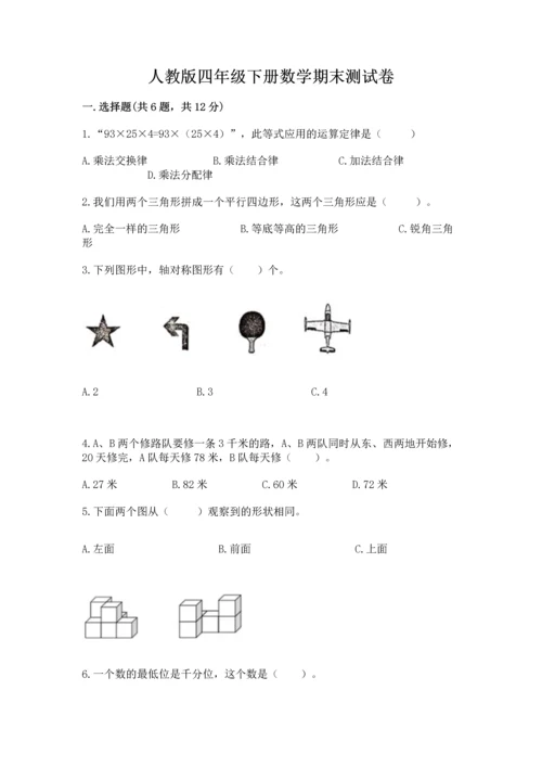 人教版四年级下册数学期末测试卷精品（精选题）.docx