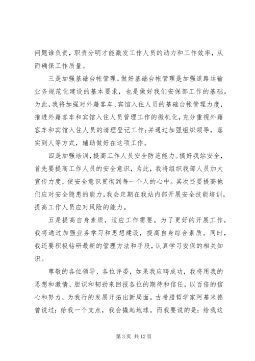 安保部竞聘报告范文精选4篇.docx
