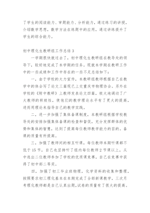 初中理化生教研组工作总结.docx