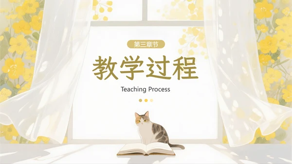 黄色小清新教学通用PPT模板