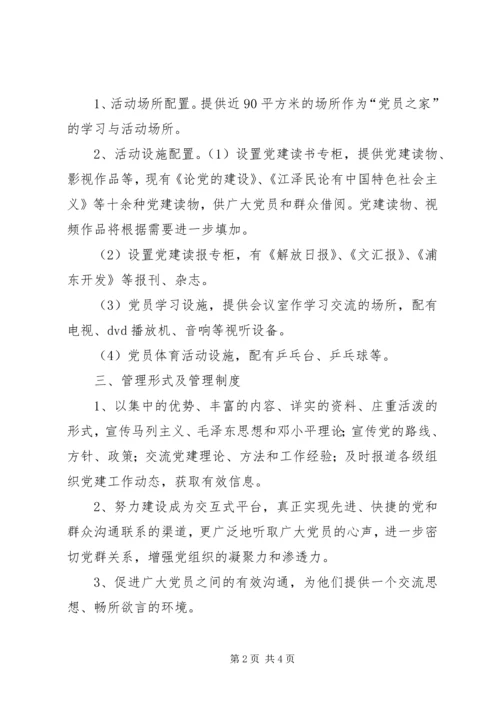 筹建计划关于筹建“党员之家”的计划.docx