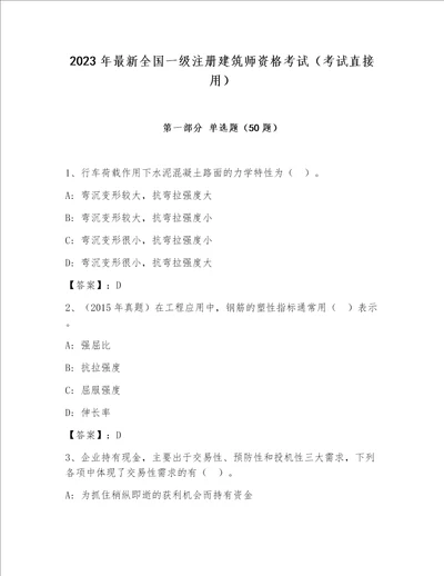 2023年最新全国一级注册建筑师资格考试考试直接用