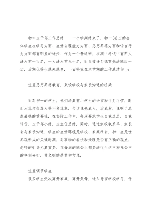 初中班干部工作总结.docx
