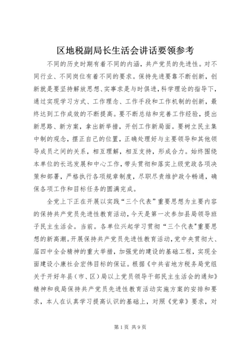 区地税副局长生活会讲话要领参考.docx